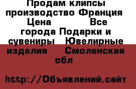 Продам клипсы производство Франция › Цена ­ 1 000 - Все города Подарки и сувениры » Ювелирные изделия   . Смоленская обл.